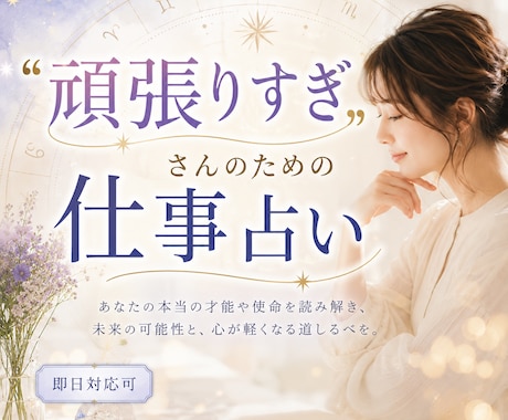 西洋占星術で『本来のあなたで働ける道』を照らします 〜「ねばならない」を脱いで、毎日いきいき働く未来へ〜 イメージ1