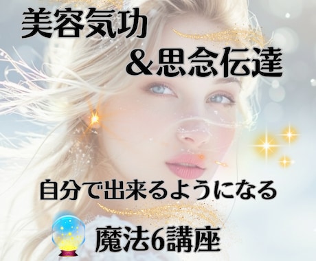 モテ気功＆思念伝達が自分で出来るように教えます 美しさも恋愛も♡理想の未来を引き寄せる魔法6講座 イメージ1