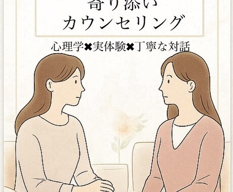 心理学 × 実体験 × 傾聴力であなたに伴走します あなたの気持ちに合わせた “大人の寄り添い” を提供します。 イメージ1