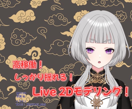 高稼働で安くて可愛いLive2Dモデリング承ります 配信向け！予算控えめでも妥協なし、丁寧にLive2D制作！ イメージ1