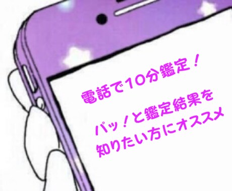 パッと！鑑定結果を知りたい方限定♡電話鑑定します 恋愛,人間関係,仕事,家庭,短い時間でご鑑定します♡ イメージ1
