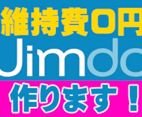 格安ホームページ作成！ 【 自分で簡単編集・維持費0円の JIMDO 】 イメージ1