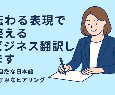 伝わる表現で整えるビジネス翻訳します 英日／日英対応・自然で丁寧な翻訳 イメージ1