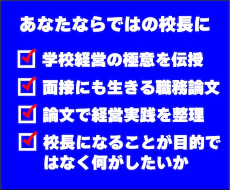 元校長直伝｜全国の校長選考論文添削します 経営者視点で合格を掴む！元校長による管理職選考論文の徹底指導 イメージ2
