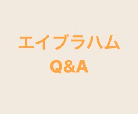 エイブラハムに関する質問受け付けます 知る人ぞ知るエイブラハム。これってどういう意味？に答えます。 イメージ1