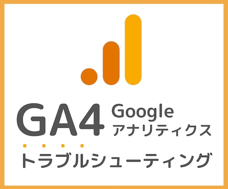 Googleアナリティクスのトラブル解決します GA4でデータが計測できないといった不具合を解消します。 イメージ1