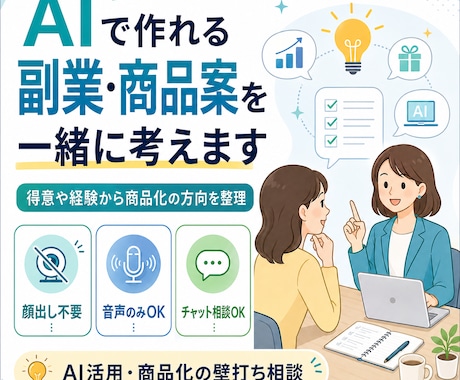 AIで作れる副業・商品案を一緒に考えます 得意や経験を聞いて商品化の方向を整理します イメージ1