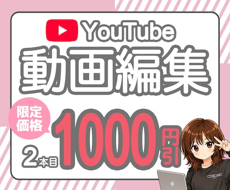 2本目1000円オフ！YouTube動画編集します