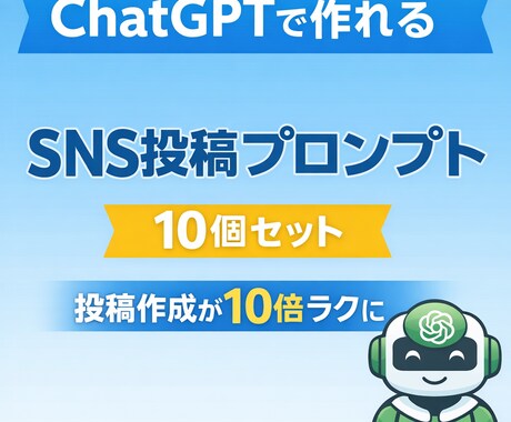 ChatGPTでSNS投稿プロンプト10個作ります SNS投稿に困っている方　ChatGPTでプロンプト作ります イメージ1