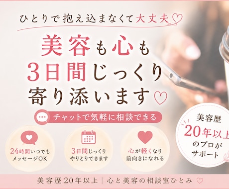 美容のプロが解決！心と美のお悩みチャットで聴きます イメージ1