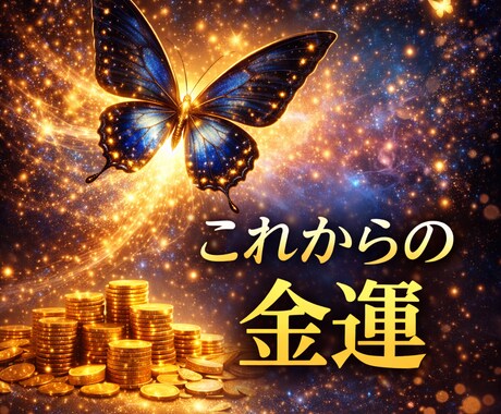 あなたの金運の流れと転機を霊視します お金の巡りには転機があります。優しく丁寧にお伝え。 イメージ1