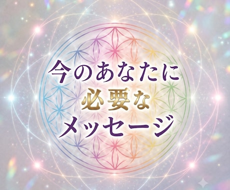 幾何学模様カードを使ってメッセージを届けます 宇宙と繋がり森羅万象のエネルギーと共に貴方を高次元へ導きます イメージ1