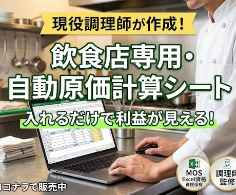飲食店専用・自動原価計算シート 全自動で計算します 現役の調理師監修！3分入力でどんぶり勘定を卒業する イメージ1
