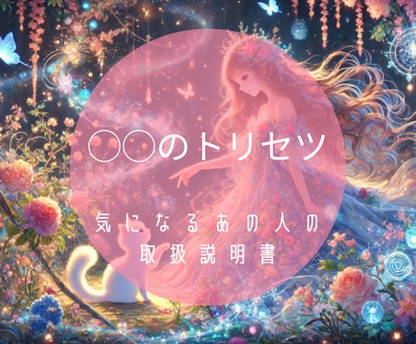 あなたの大切な人の取扱説明書を作ります 先着30名　特別価格2000円→500円　◯◯のトリセツ イメージ1