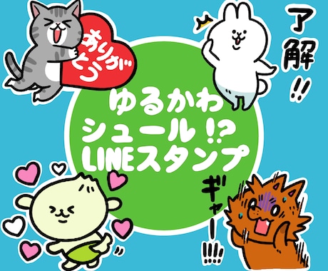 ゆるくてシュール！？なLINEスタンプ作ります ゆるかわ♪ちょっぴりシュールな手描きのLINEスタンプ イメージ1