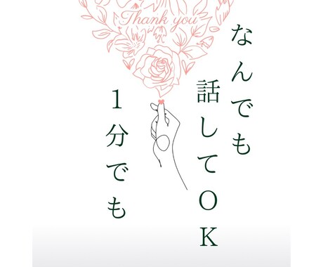 雑談◎誰かと話したい時、ちょこっとでもお話聞きます お話を聞かせてください。気に入らなければ切っても大丈夫です イメージ1
