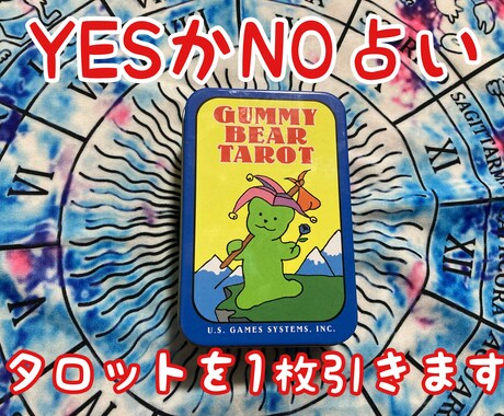 YESかNOかをタロットカードでお伝えします ご相談内容はお伝えいただかなくてOKです イメージ1