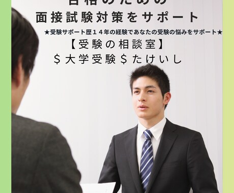 大学受験｜面接試験のアドバイス・模擬面接します ★受験サポート歴14年の経験であなたの受験の悩みをサポート★ イメージ1
