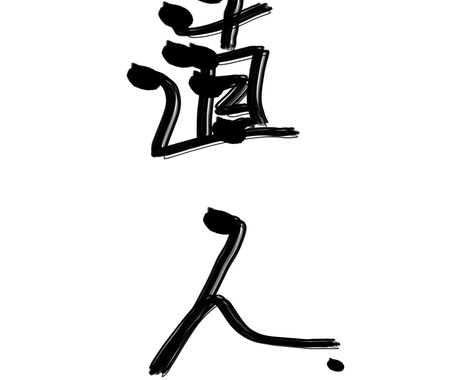 あなたのお名前を身近にします アイコン等用お名前を安くでお描きします！ イメージ2