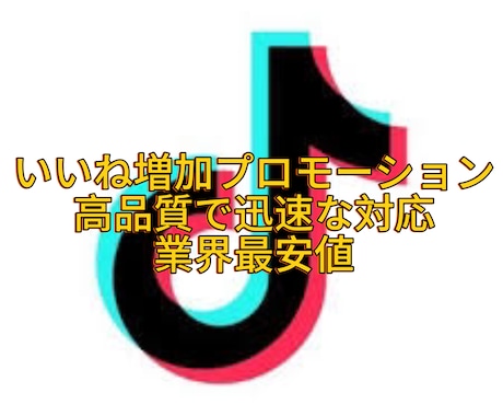 TikTokいいね5000増加させます TikTokのいいねを迅速に増加させます。 イメージ1