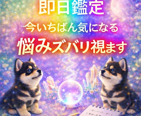 即日鑑定｜今いちばん気になる悩みズバリ視ます 今いちばん気になるテーマを恋愛・仕事・人間関係なんでも視ます イメージ1