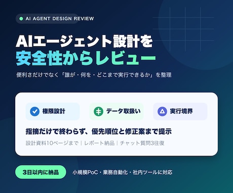 AIエージェント設計を安全性からレビューします 権限・データ・実行境界の抜け漏れを整理 イメージ1