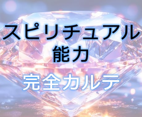 スピリチュアル能力・完全カルテお届けします あなたが本来持つ“霊的才能”を、体系的に可視化する特別鑑定 イメージ1