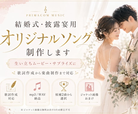 結婚式用の感動オリジナルソングを制作します イメージ1
