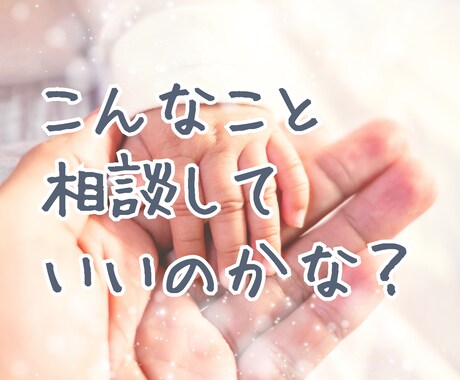 60分｜ママの心に寄り添うカウンセリングをします 看護師がじっくり聞いて寄り添います イメージ1