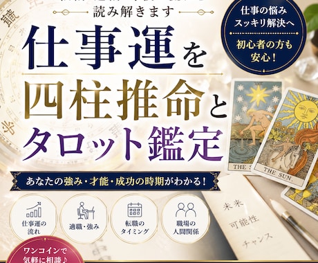 仕事運を四柱推命とタロット鑑定します 転職・適職・今後の流れを読み解きます イメージ1