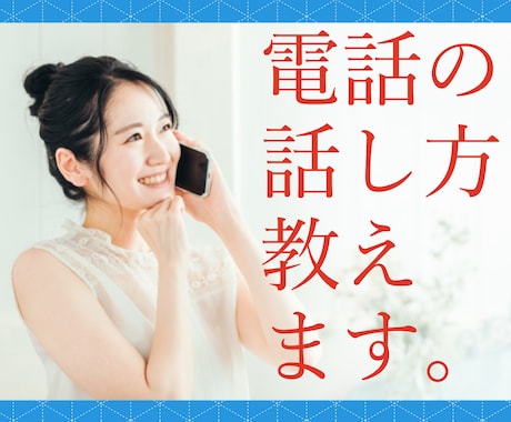電話で好かれる方法教えます コールセンター15年経験者が電話対応のノウハウ教えます！ イメージ1