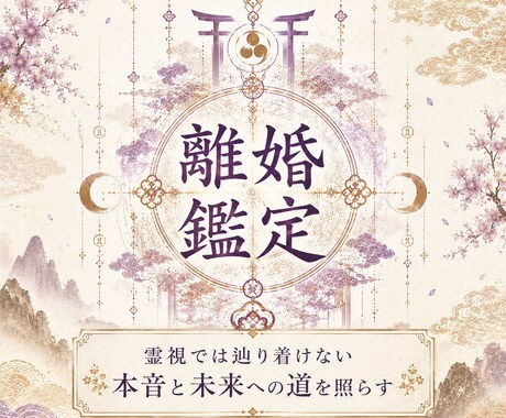 離婚すべき？人生の転機と未来を神眼で霊視します 〜離婚・修復・人生の選択を深層から読み解きます〜 イメージ1