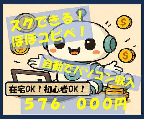 誰でもできる！自動化で収益が増大する手法を教えます ✅完全在宅✅半自動✅隙間時間OK！仕組みを増産できます！ イメージ1