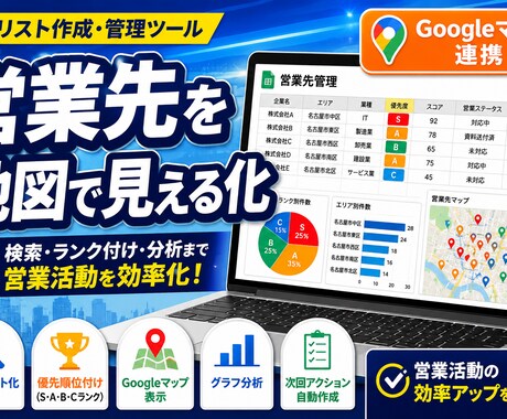 営業リスト管理ツールを作成します 検索・ランク付け・マップ連携・グラフ分析まで イメージ1