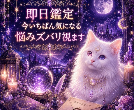 即日鑑定｜今いちばん気になる悩みズバリ視ます 今いちばん気になるテーマを恋愛・仕事・人間関係なんでも視ます イメージ1