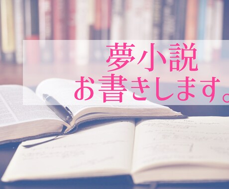 あなただけの話を書きます ほんわかした夢小説が欲しいあなたへ イメージ1