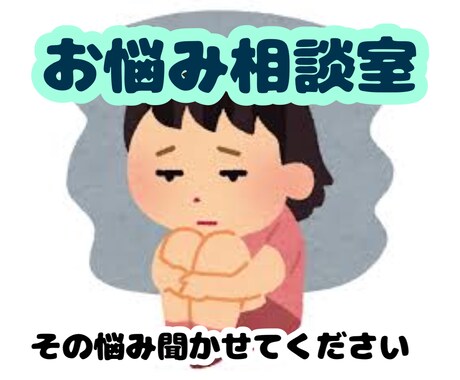 貴方の心の内側のお話承ります そのおもり、少しは下ろして行きませんか？ イメージ1
