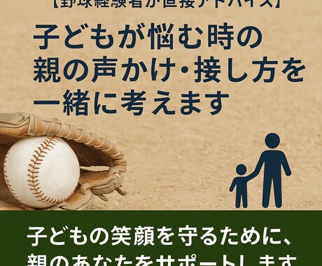子どもとの関わり声かけのお悩みをチャットで相談ます スポーツで困ってる人必見！野球経験者が教える悩み相談！ イメージ1