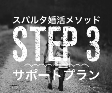 サポートプラン①行動改革お手伝いします スパルタ婚活メソッドSTEP3のサポートプランページです イメージ1