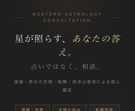 復縁・男女の友情・転職｜西洋占星術により鑑定します 星が照らす、あなたの答え。占いではなく、相談 イメージ1