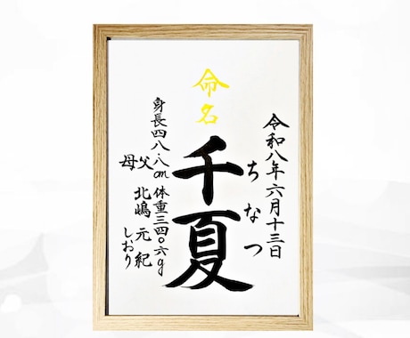 翌日発送可☆万博展示書道家が命名書を代筆いたします イメージ1