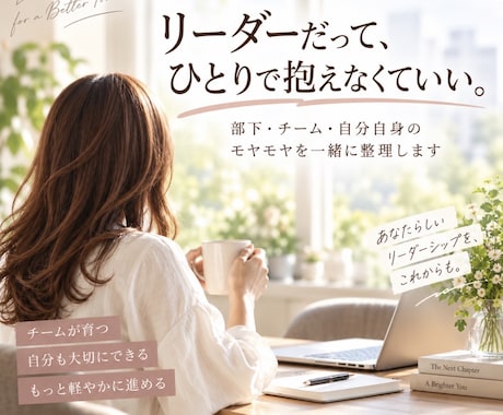 リーダーの悩みを一緒に整理します イメージ1