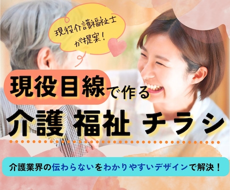 現役介護福祉士がわかりやすいチラシ作ります 介護福祉の「伝わらない」をデザインで解決します！ イメージ1