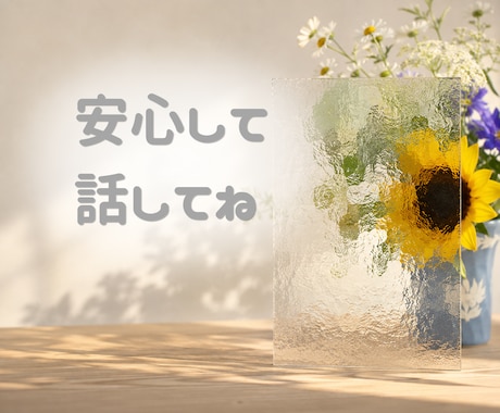 気持ちが晴れない時のお話を聞きます 誰かに少し聞いてほしい、そんな時にどうぞ。 イメージ2