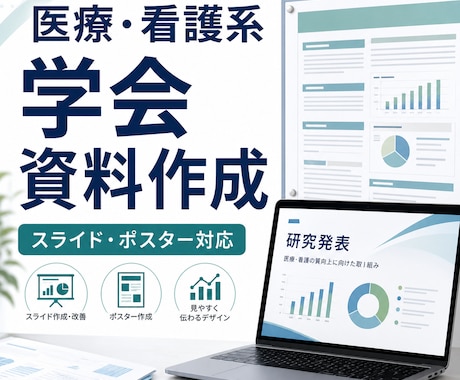 医療・看護系の学会スライド・ポスターを作成します 医療・看護系の研究発表を、見やすく伝わる資料に整えます イメージ1