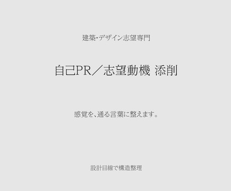 建築・デザイン志望専門|自己PR添削します 感覚を、通る言葉に構造から整えます。 イメージ1