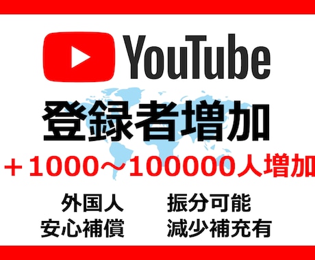 YouTubeチャンネル登録者増加拡散させます 登録者数10000人まで世界中に増加拡散・動画の宣伝します イメージ1