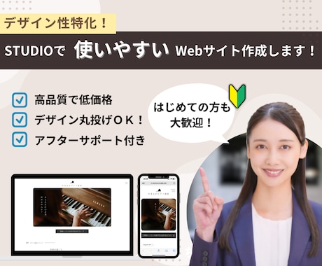デザイン性特化！使いやすいWebサイト作成します 初めての方でも使いやすいSTUDIO使用 イメージ1