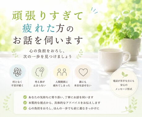 頑張りすぎて疲れた方のお話を伺います 心の負担をおろし次の一歩を見つけましょう イメージ1