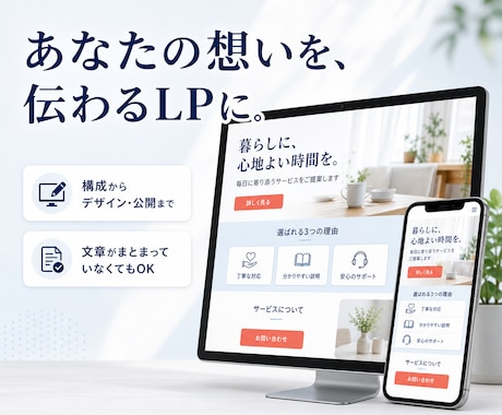 あなたの想いが伝わるLPを制作します 文章がまとまってなくてもOK｜構成整理から公開まで対応します イメージ1